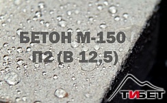 Бетон М-150П2 (В 12,5)