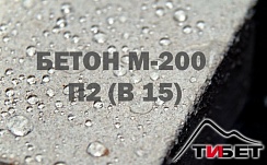 Бетон М-200 П2 (В 15)