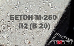 Бетон М-250 П2 (В 20)