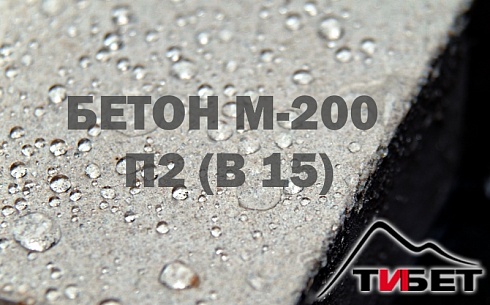 Бетон М-200П2 (В15)