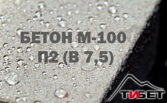 Бетон М-100 П2 (В 7,5)