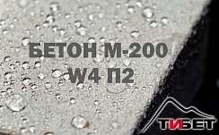 Бетон М-200 W4 П2