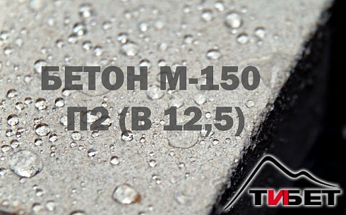 Бетон М-150 П2 (В 12,5)