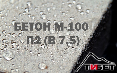 Бетон М-100 П2 (В 7,5)